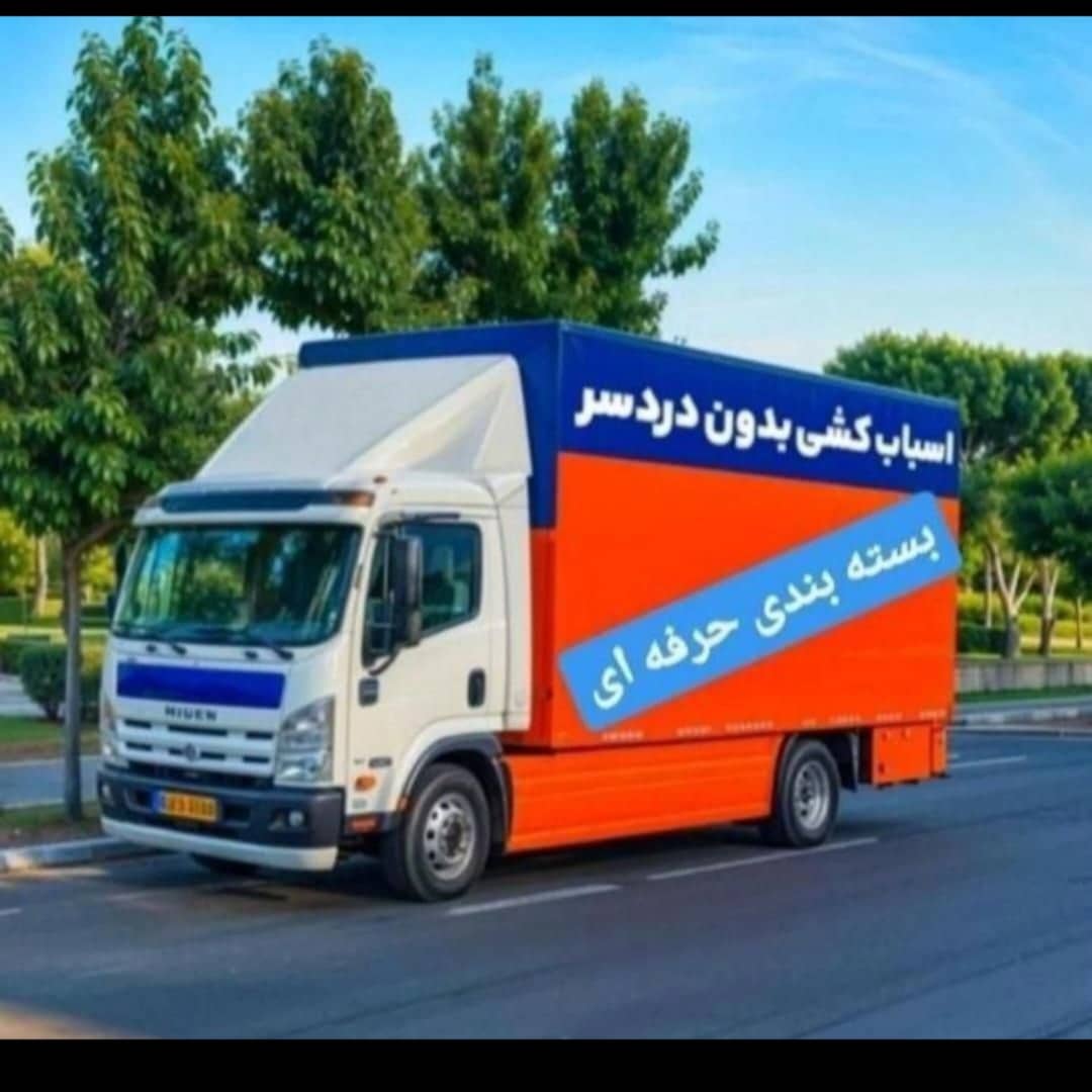 حمل بار و اثاثیه منزل ابراهیمی در شهرک غرب