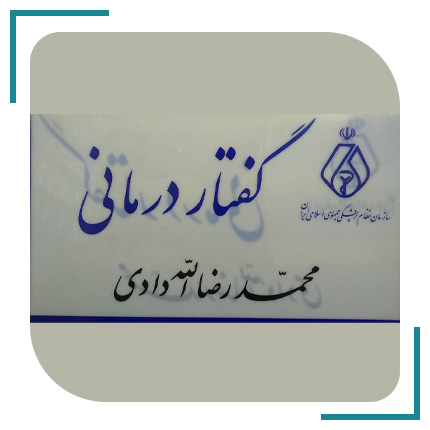 گفتاردرمانی محمدرضا اله دادی