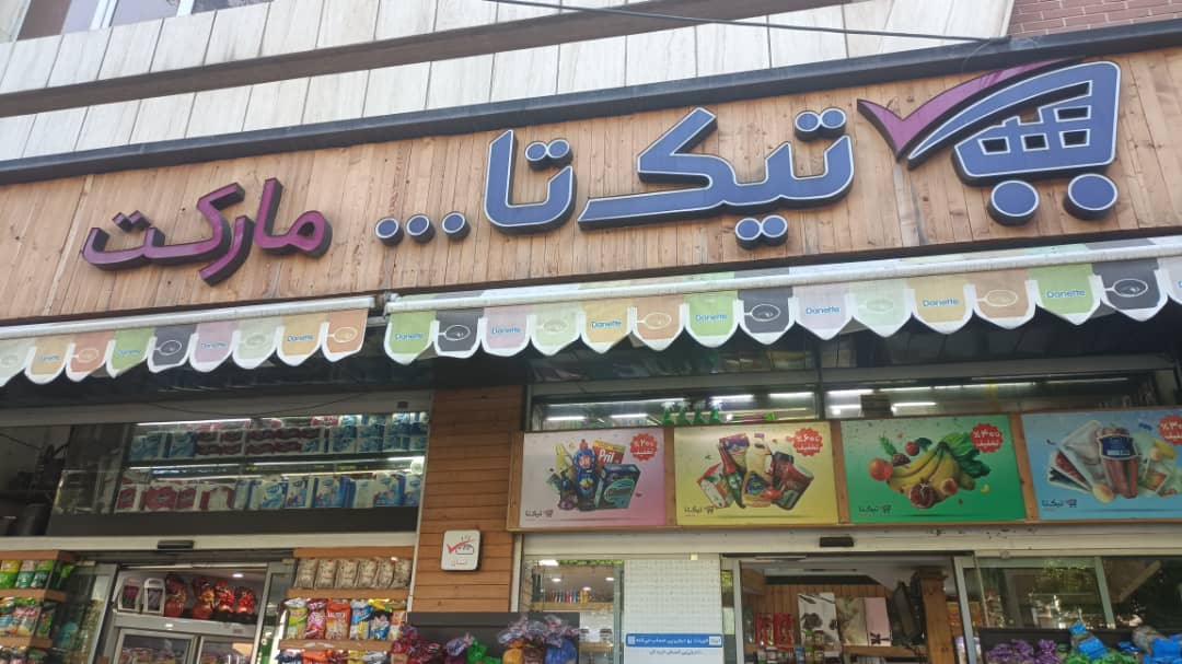 تیکتا مارکت