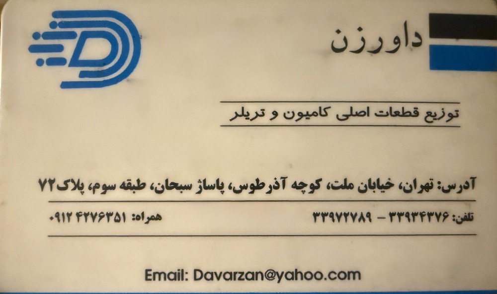 داورزن یدک