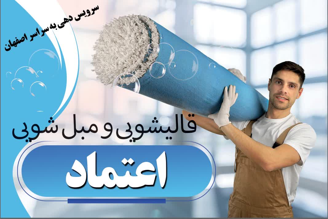 قالیشویی و مبل شویی اعتماد