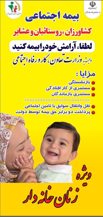 بیمه اجتماعی کشاورزان روستائیان وعشایر