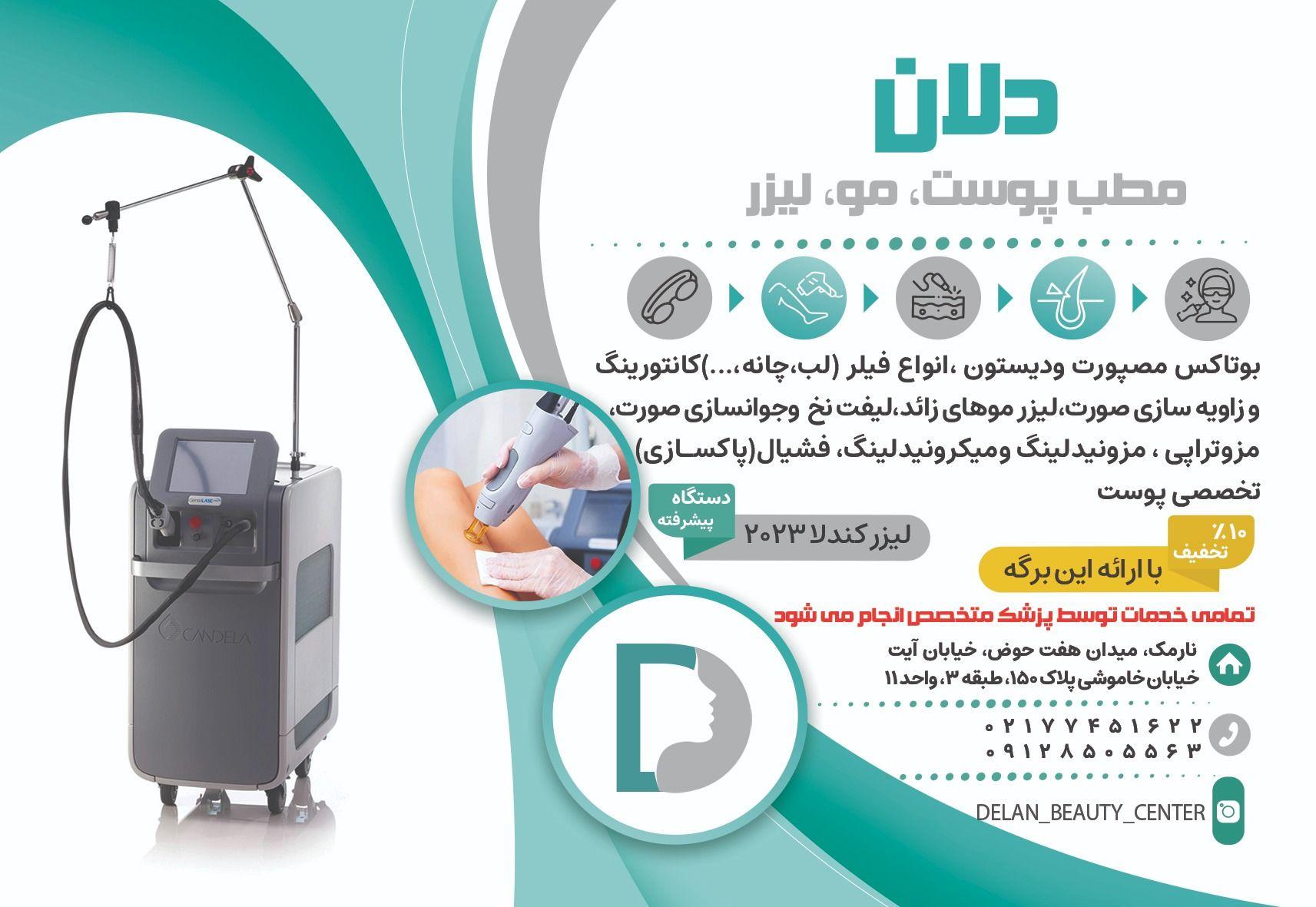 کلینیک پوست و مو و زیبایی دلان