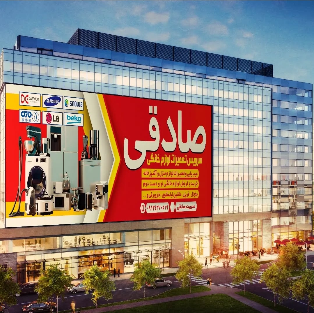 تعمیرات لوازم خانگی صادقی