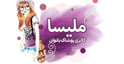 ملیسا بوتیک