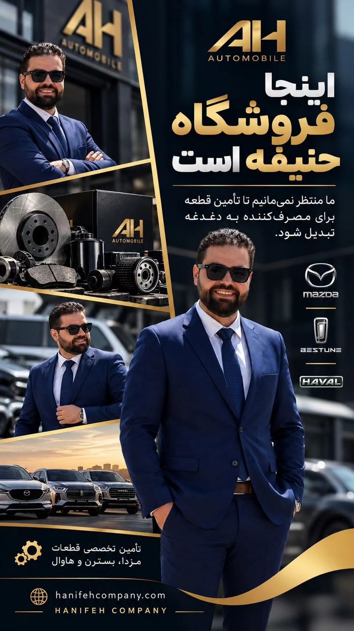 فروشگاه لوازم یدکی مزدا سواری حنیفه
