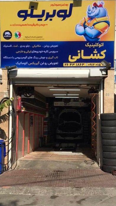 اتوکلینیک کشانی