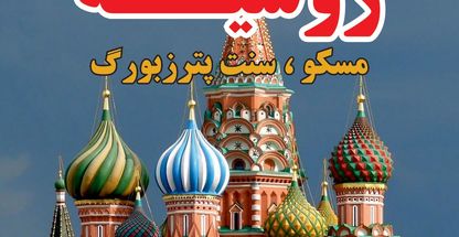 سفرهای دورونزدیک(پرواز،هتل،ویزا،تور)