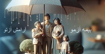 بیمه ایران جوادی حصار مشهدazmo.irآنلاین