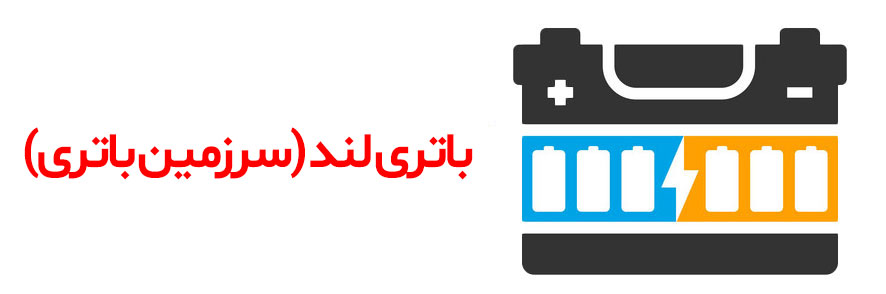 فروش باتری ماشین و باطری سازی