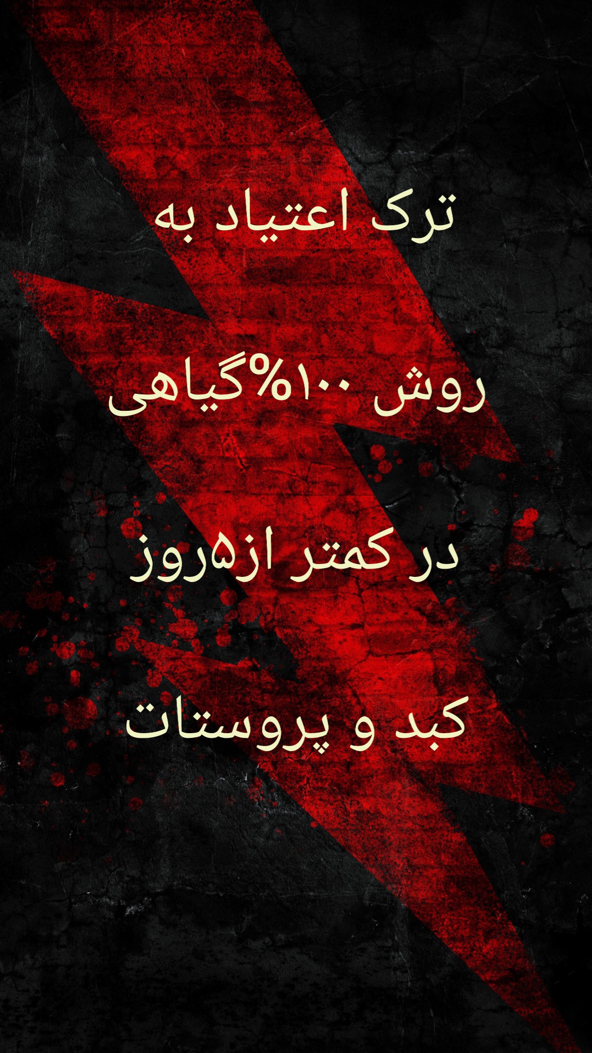 درمان اعتیاد بدون درد زنگنه