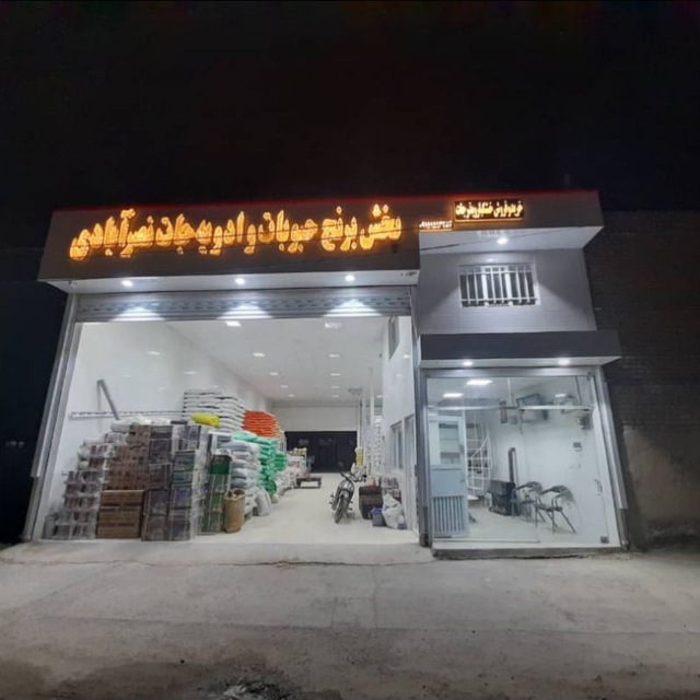 بازرگانی بزرگ نصرآبادی