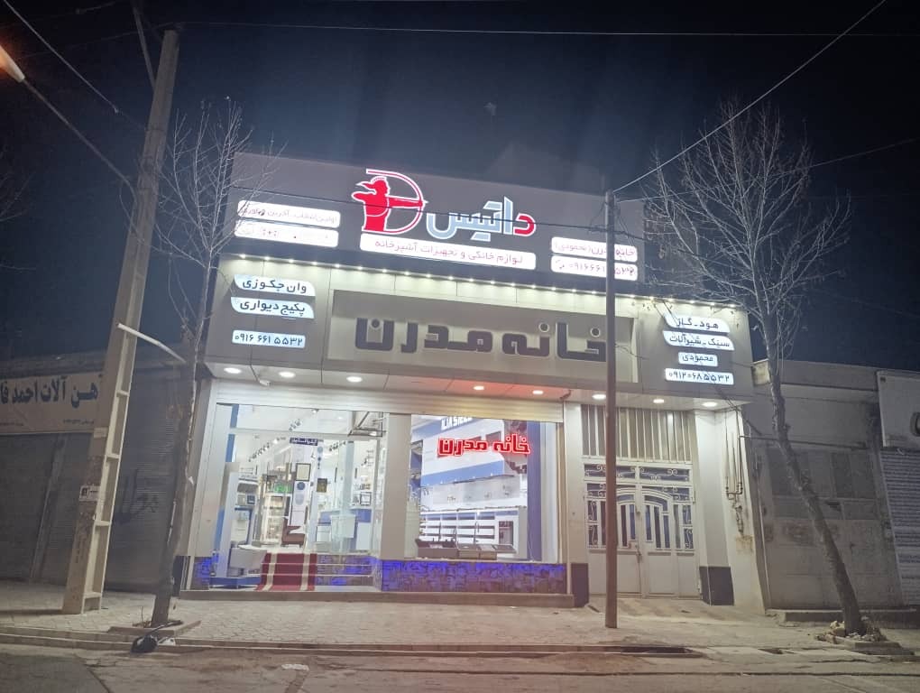 خانه مدرن محمودی