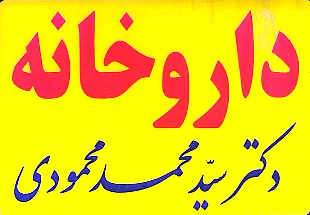 داروخانه دکتر سید محمد محمودی حجت سابق