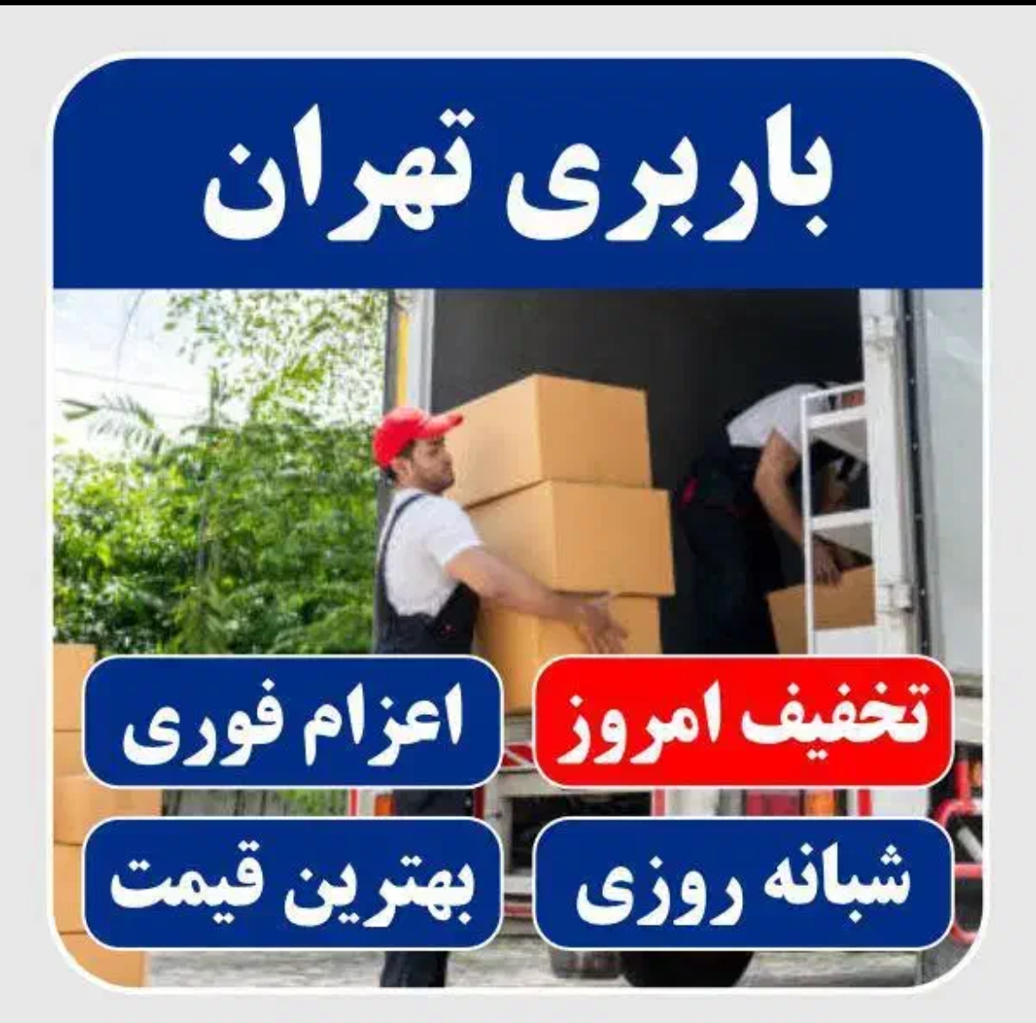 باربری تهران سامانه تخصصی اسبابکشی۱۷۱۷📞