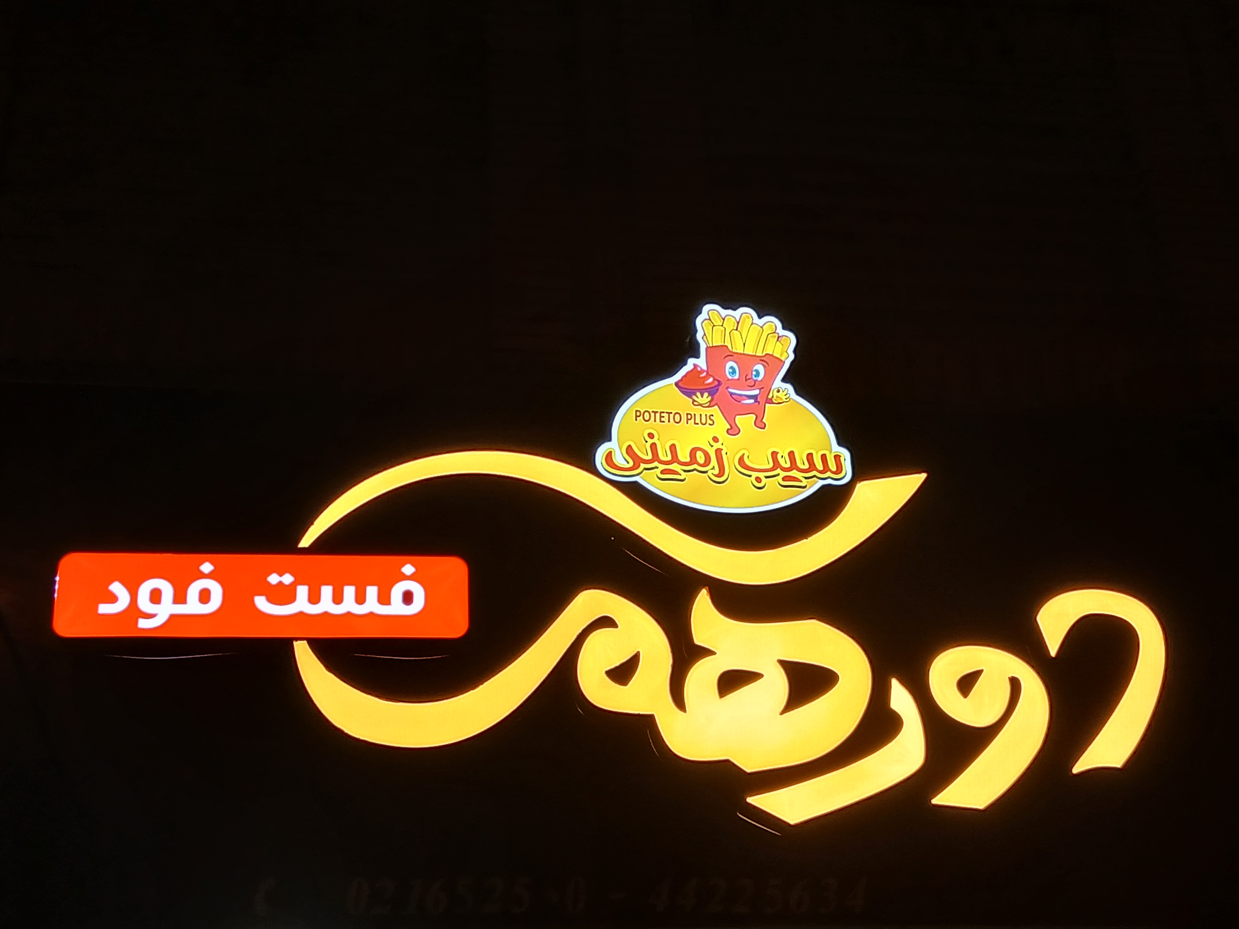 فست فود دورهمی