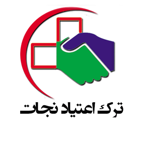 ترک اعتیاد نجات(مرکز سوء مصرف مواد نجات)