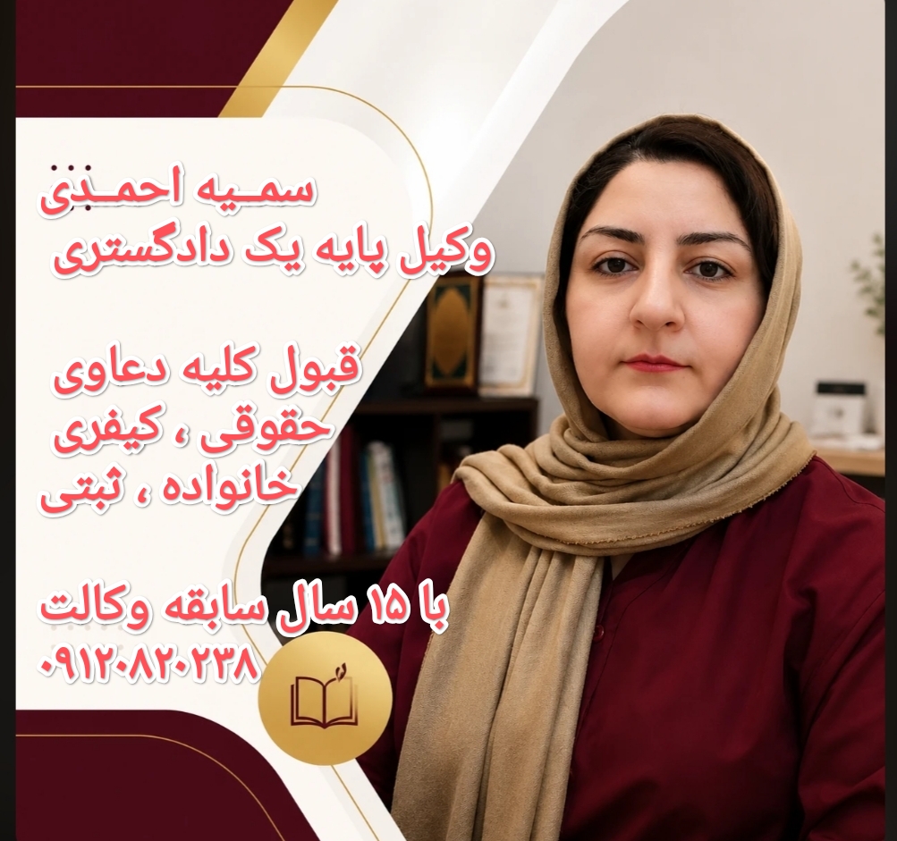 وکیل سمیه احمدی، وکیل پایه یک قزوین