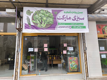 سبزی مارکت علی  زاده