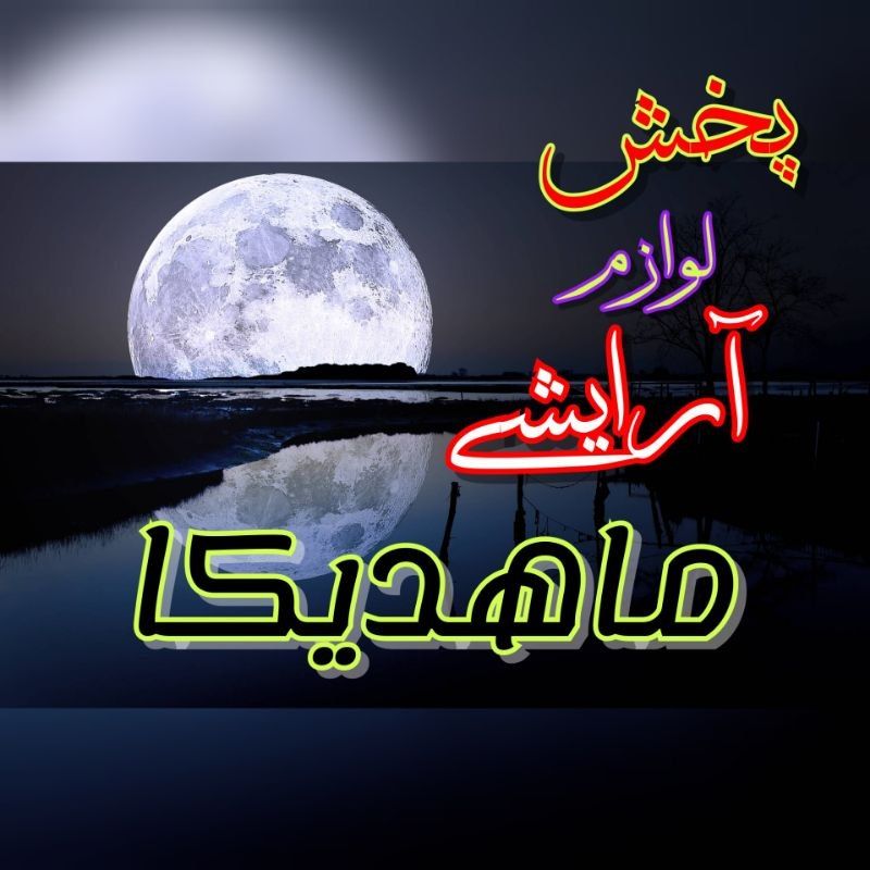 پخش عمده آرایشی ماهدیکا