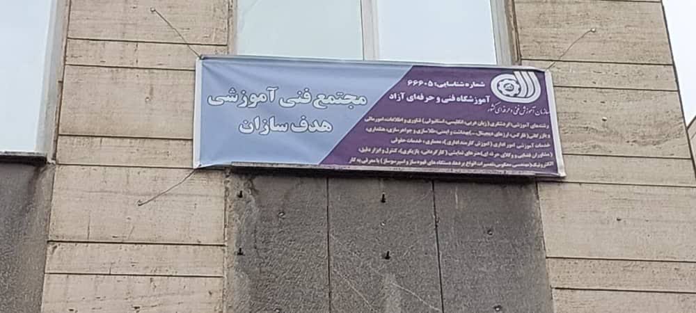 مجتمع فنی هدف سازان