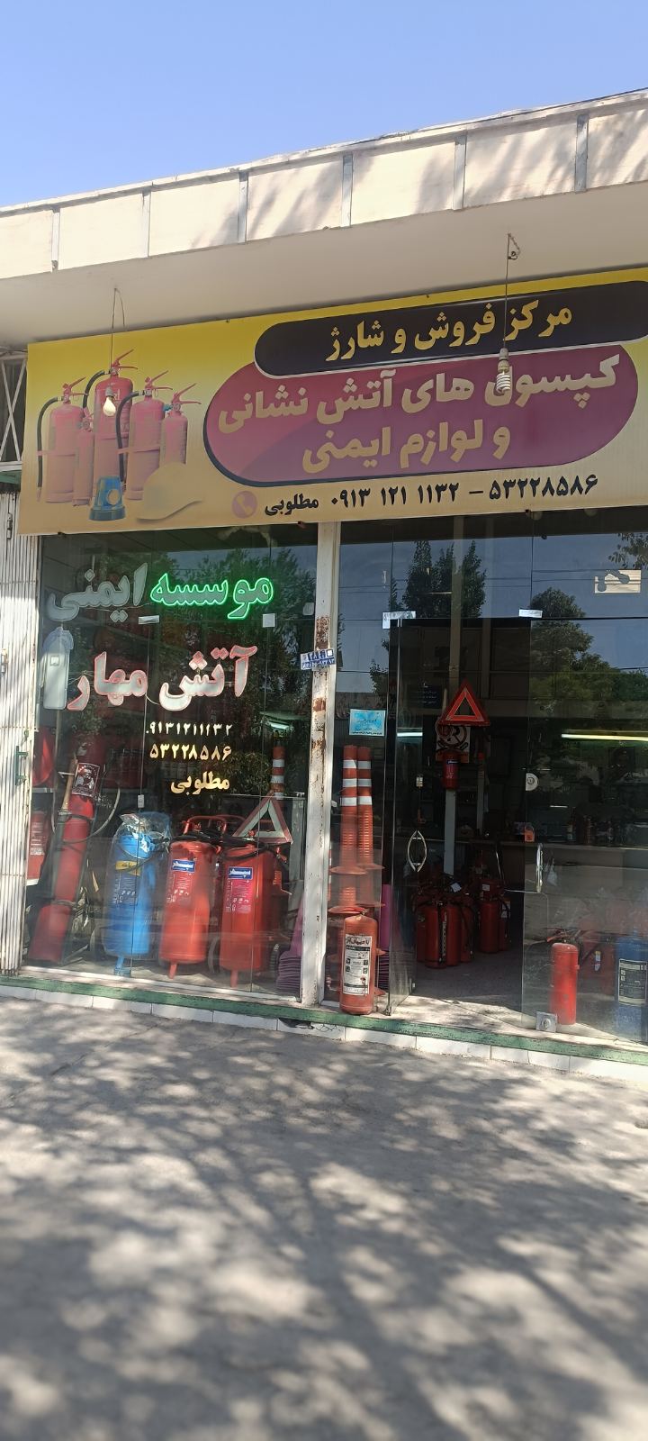 موسسه ایمنی آتش مهار