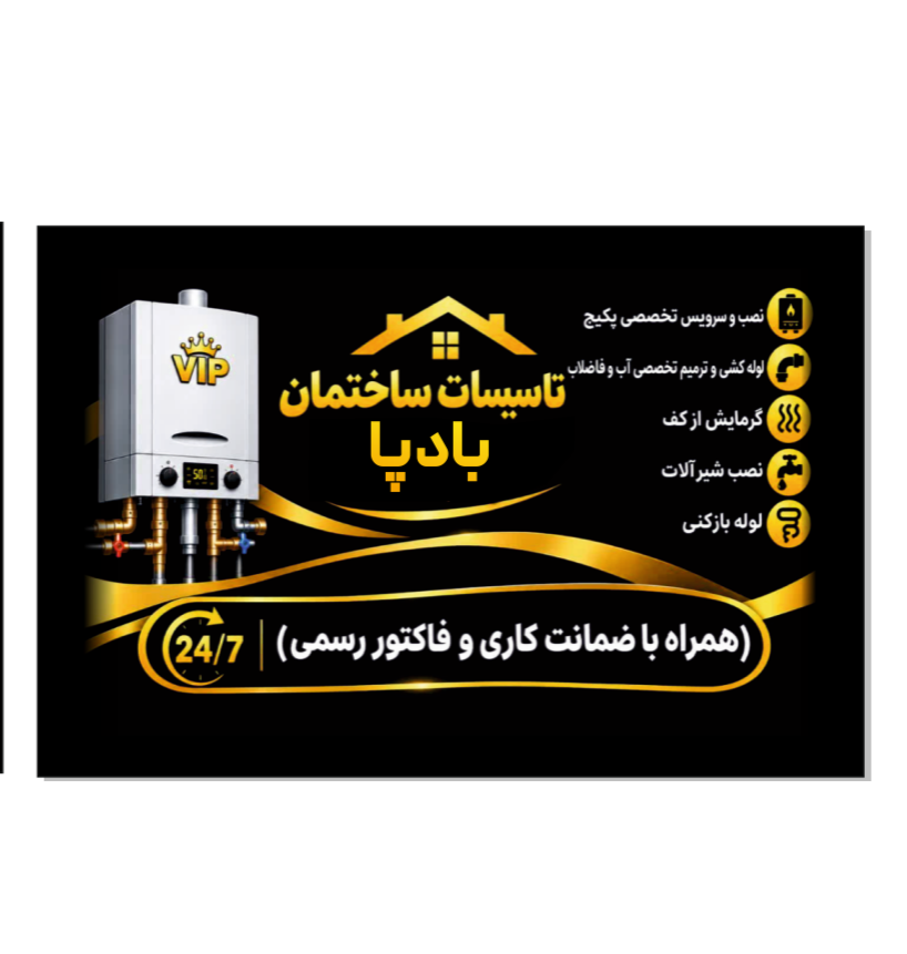 تاسیسات ساختمان بادپا