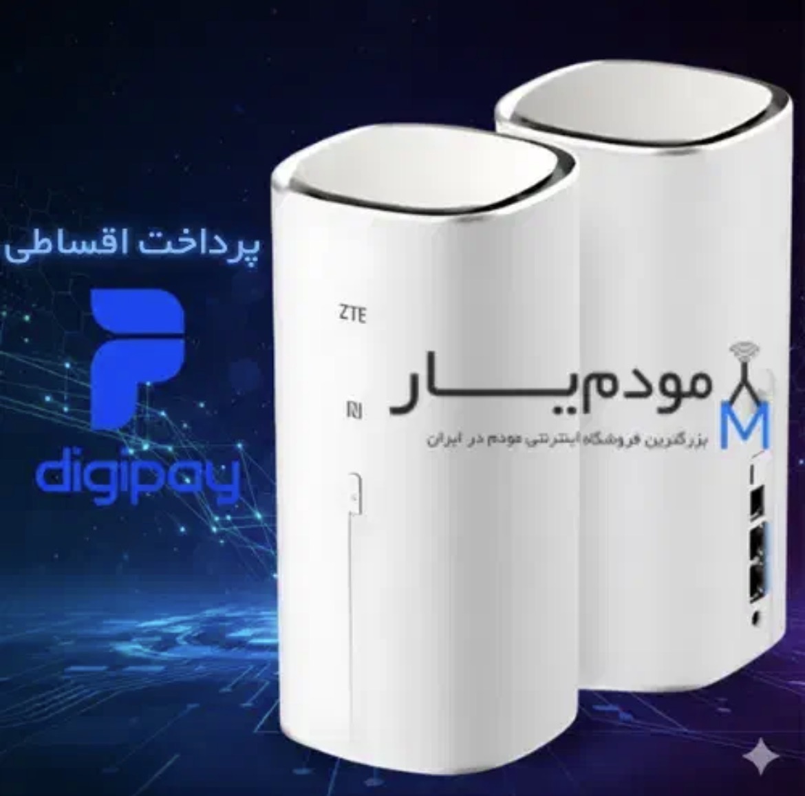 مودم‌یار اینترنت پر سرعت بدون خط ثابت