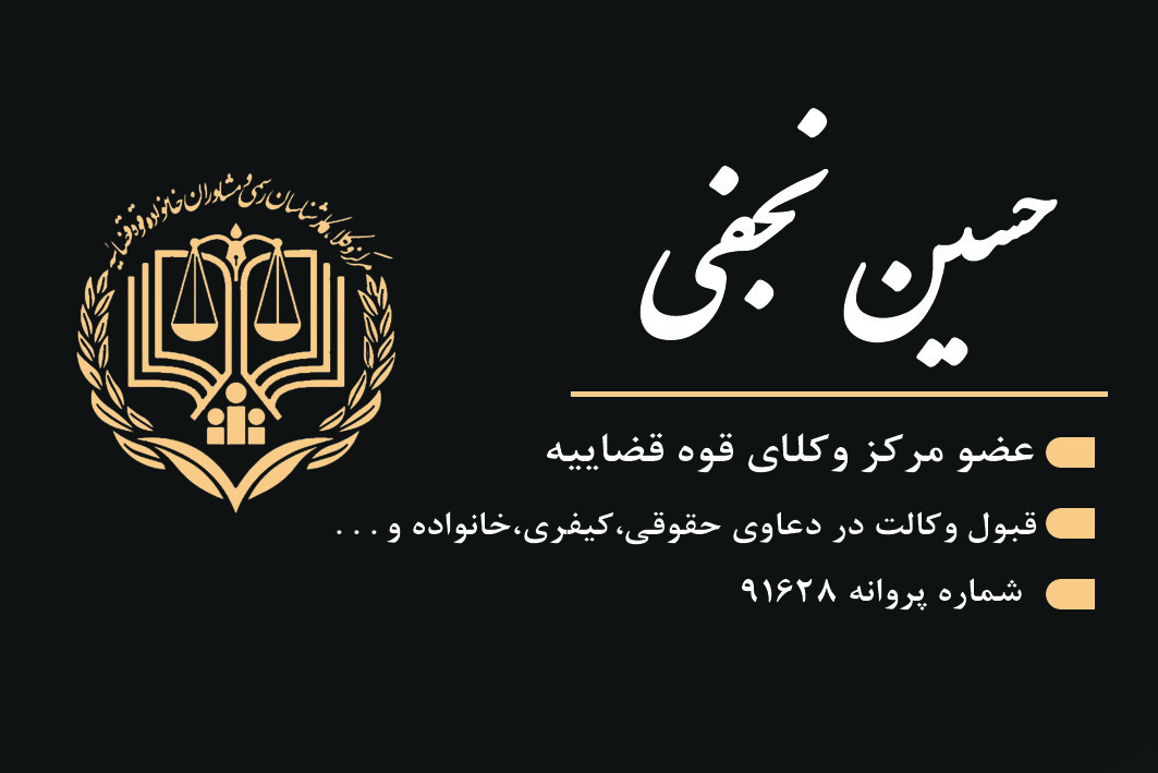 وکیل دادگستری حسین نجفی