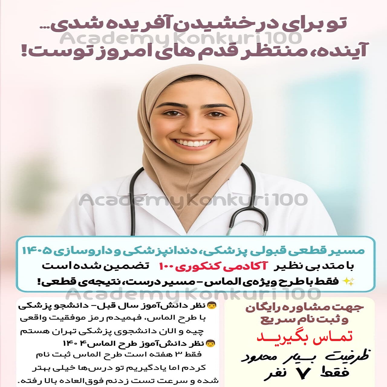 آکادمی کنکوری 100 -مشاوره و برنامه ریزی