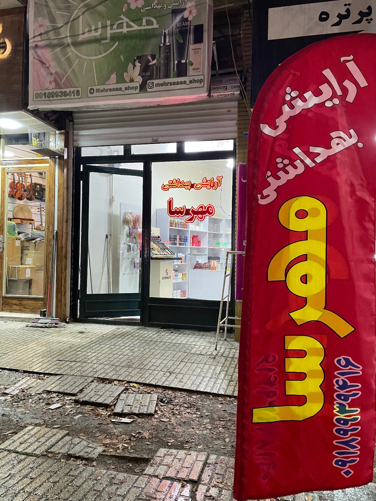 آرایشی بهداشتی مهرسا کرمانشاه