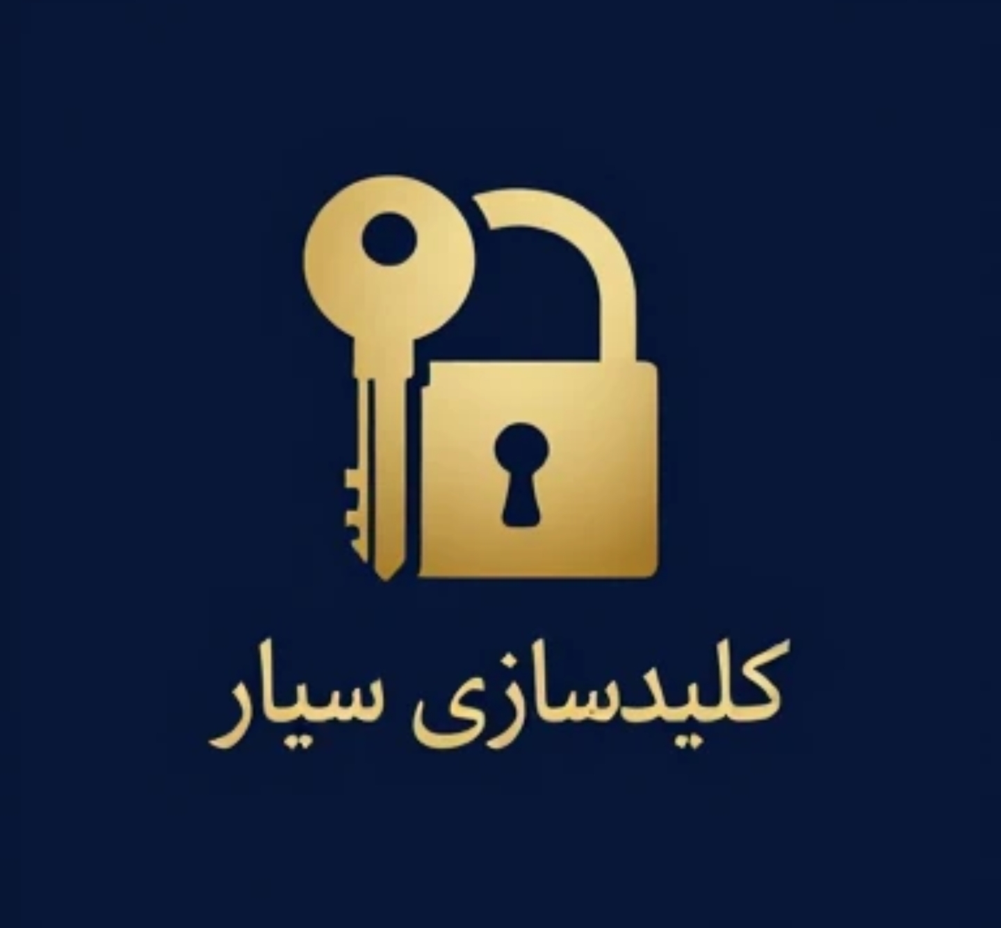 کلید سازی سیار