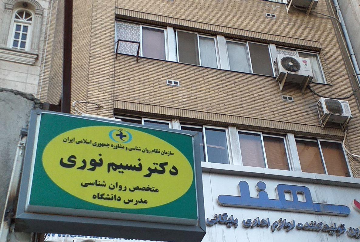 کلینیک روانشناسی و مشاوره دکتر نسیم نوری