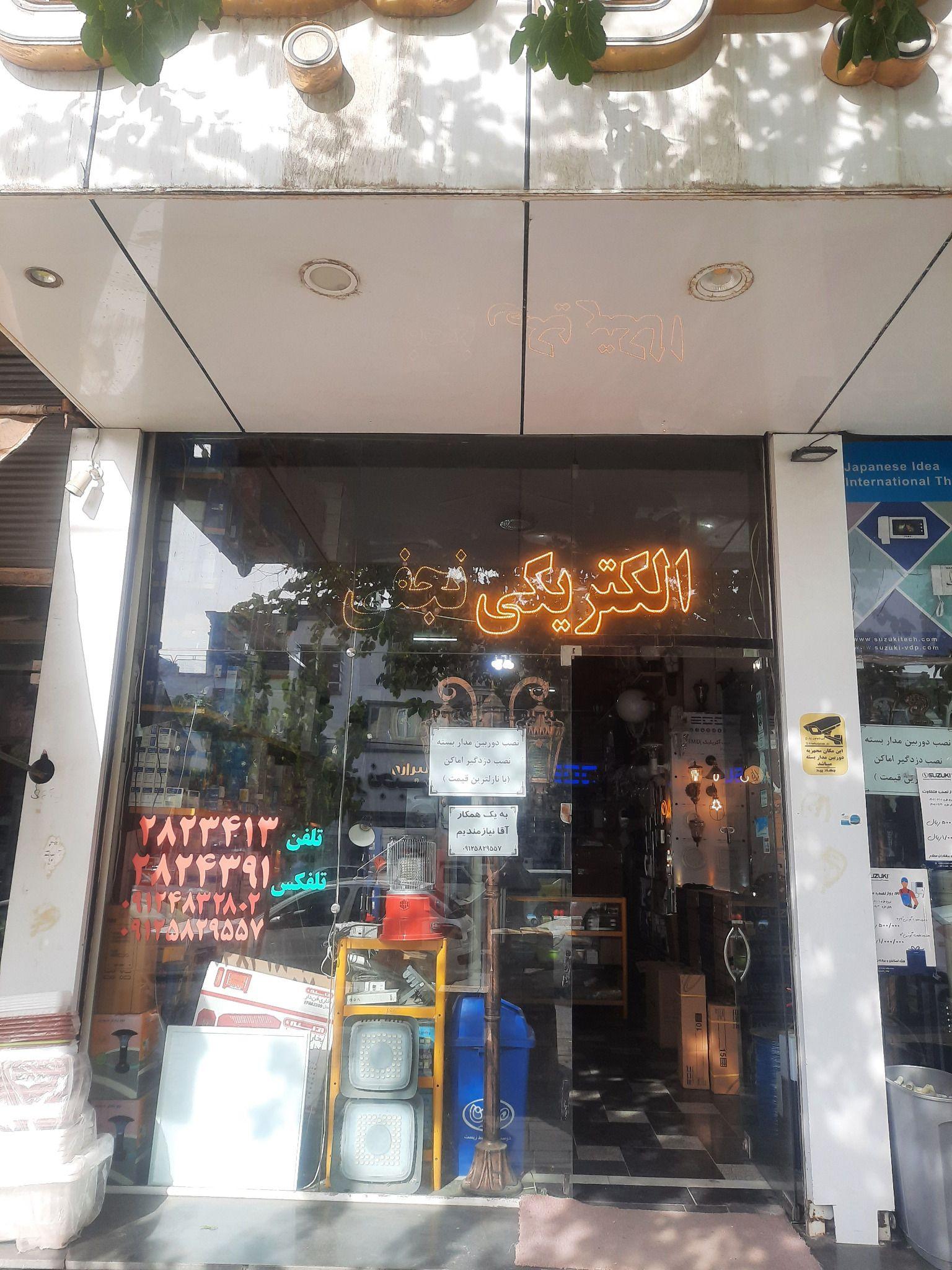 الکتریکی شاپ