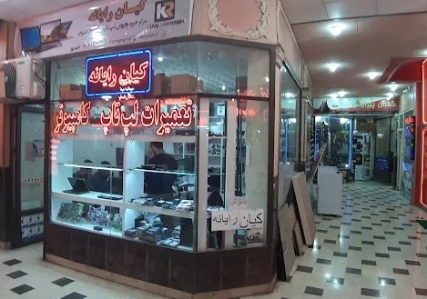 کیان رایانه