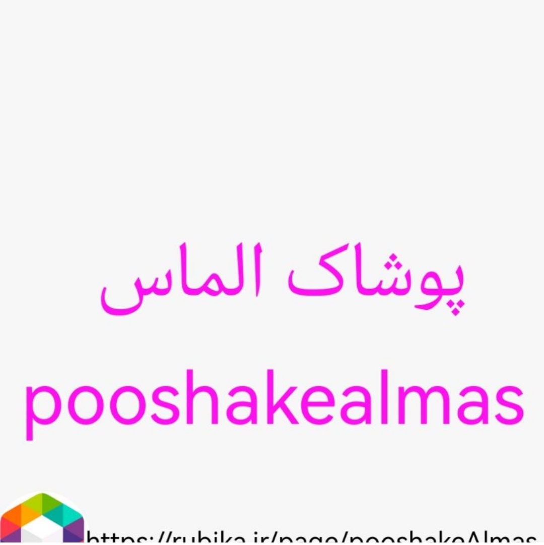 پوشاک الماس
