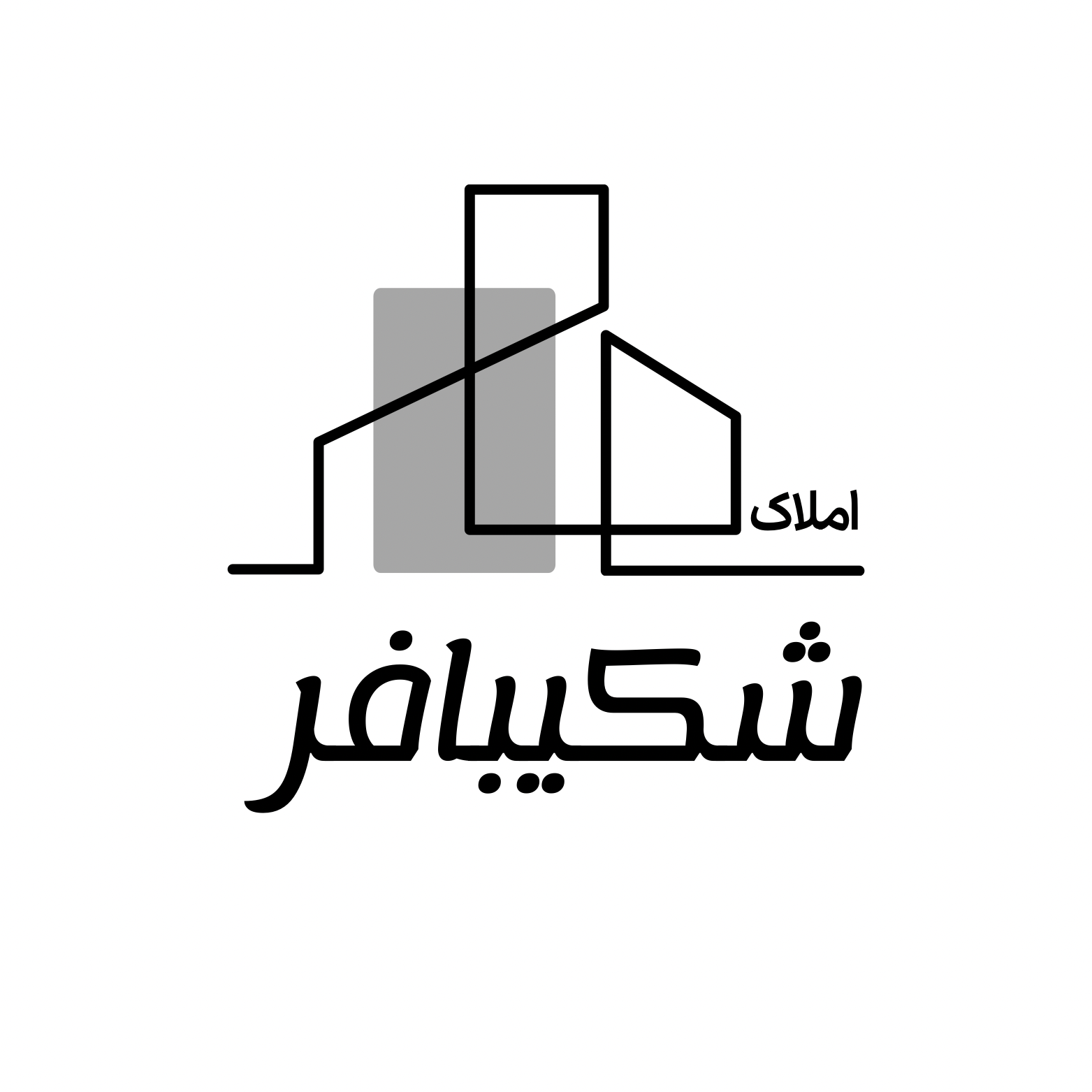 املاک شکیبافر