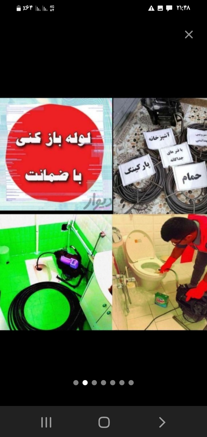 لوله بازکنی و تعمیرات