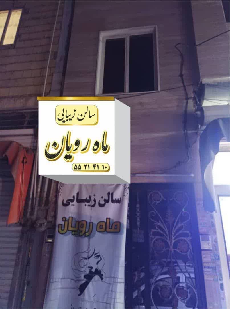 سالن زیبایی ماه رویان