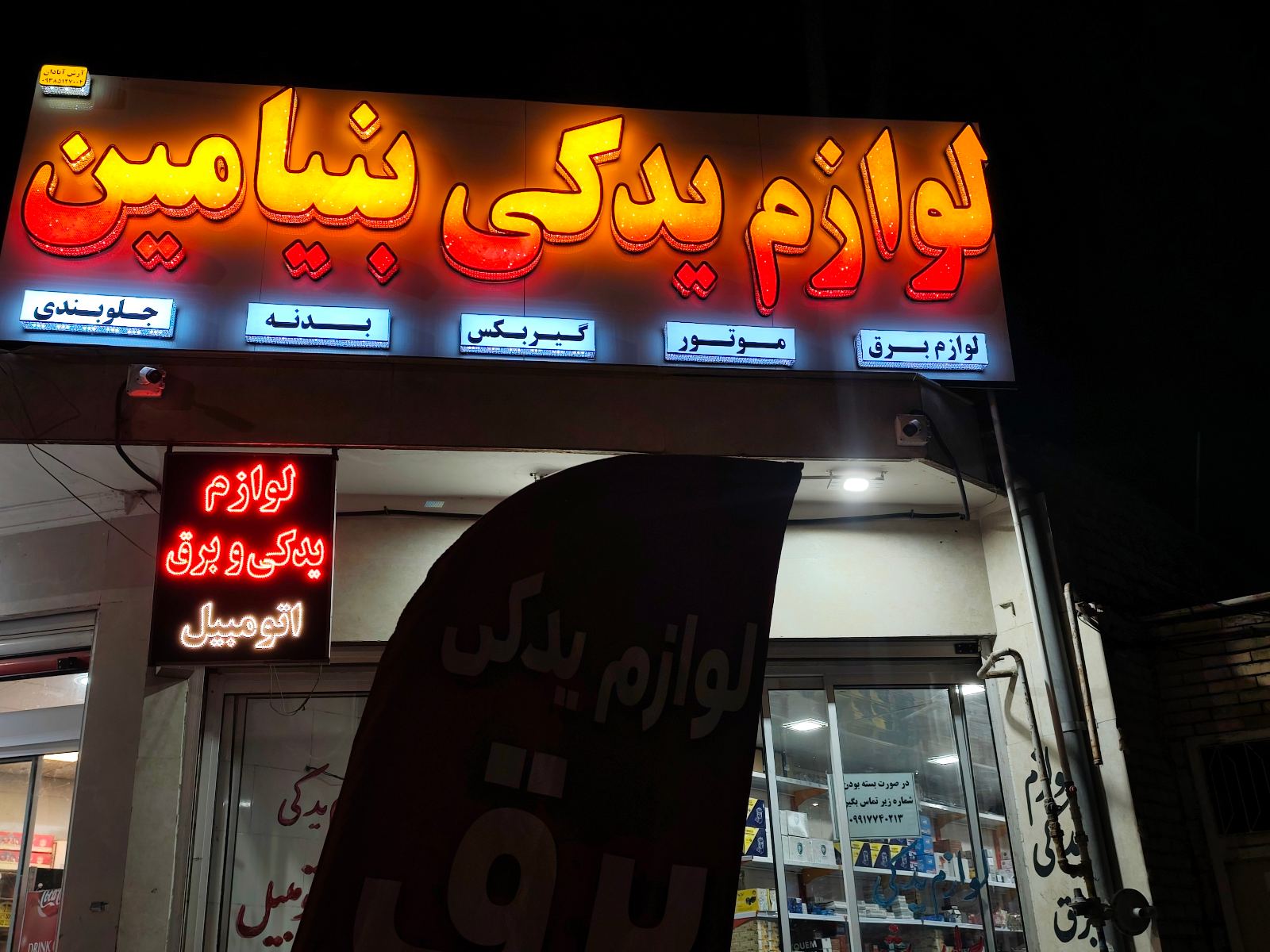 لوازم یدکی بنیامین