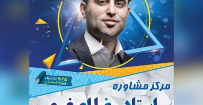 مرکز مشاوره کنکور ۱۰۰ رضا اصغری