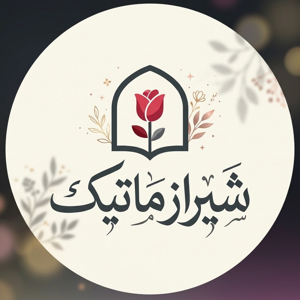 شیراز ماتیک