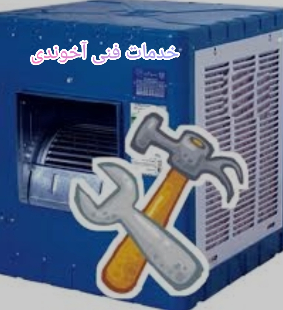سرویس،نصب و تعمیر کولر های آبی  آخوندی
