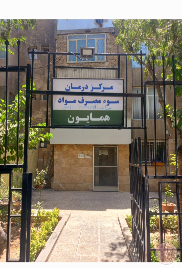 کلینیک ترک اعتیاد همایون( حیدری)