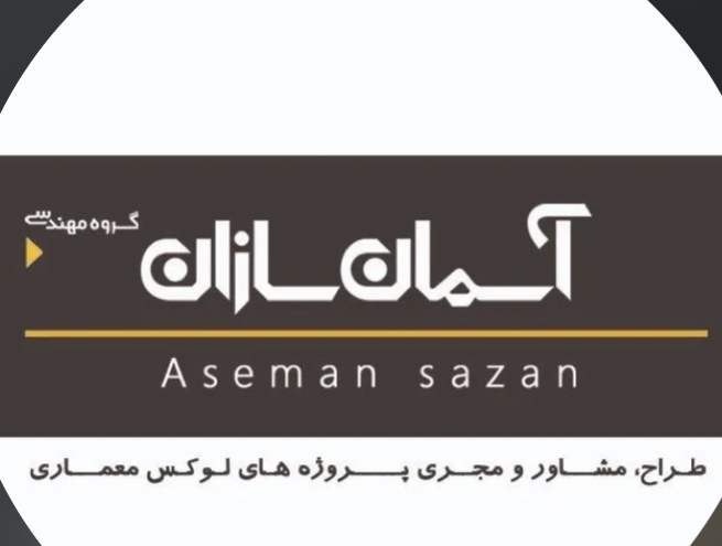 گروه مهندسی ودکوراسیون داخل آسمان سازان