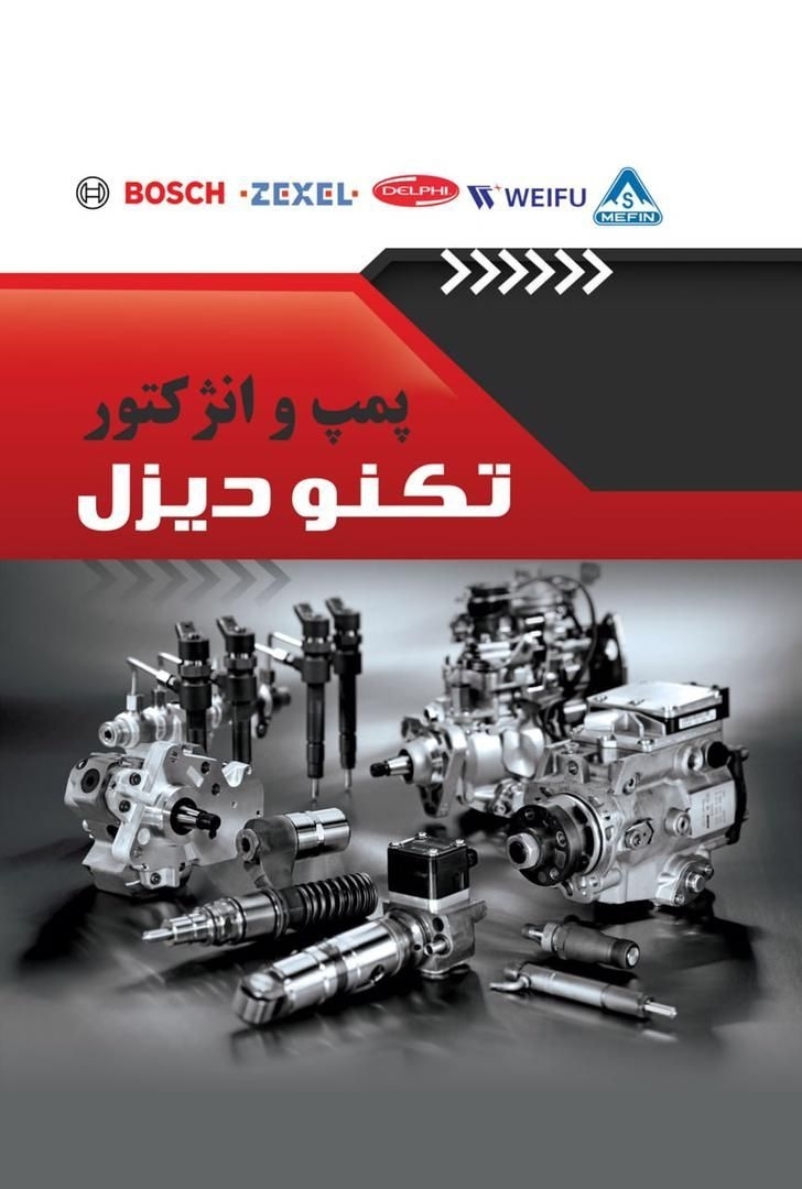 خدمات تخصصی پمپ انژکتوردیزل