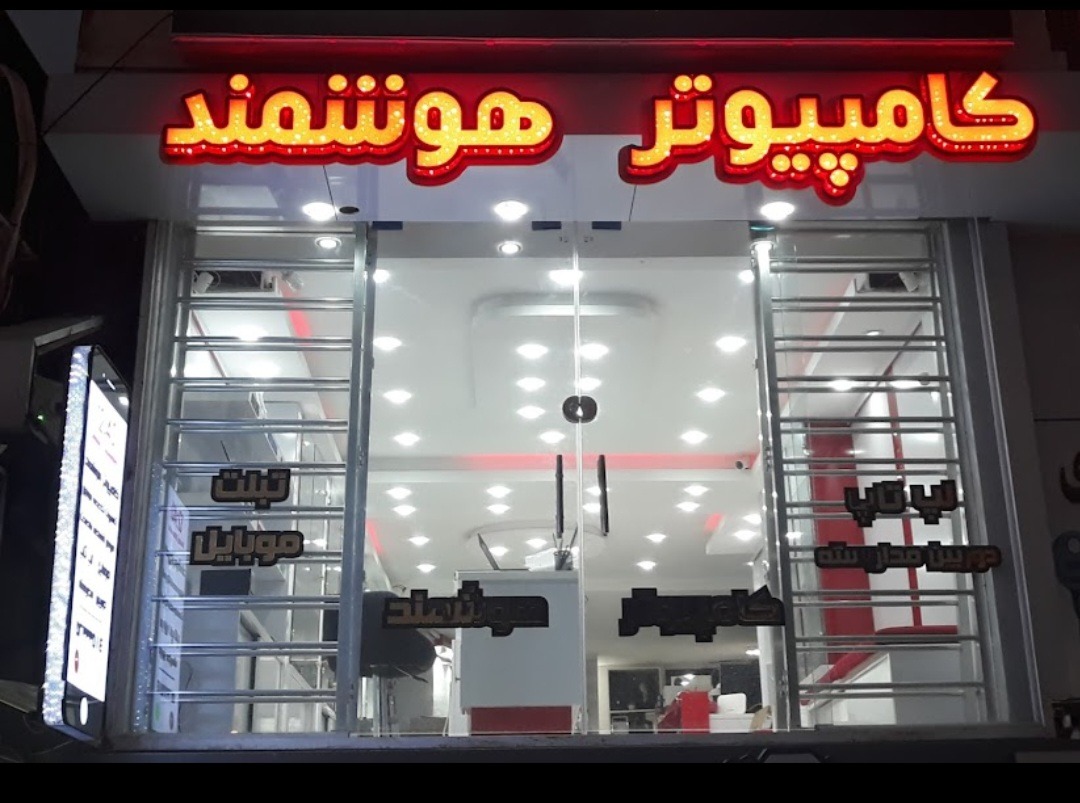 مجموعه کامپیوتر هوشمند