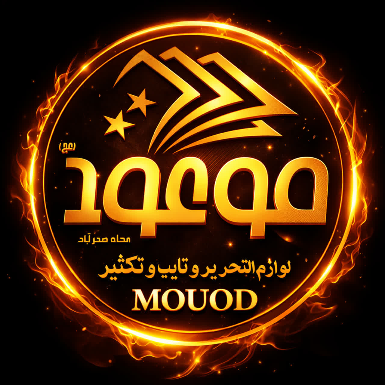 موعود ( عج ) راستگویان