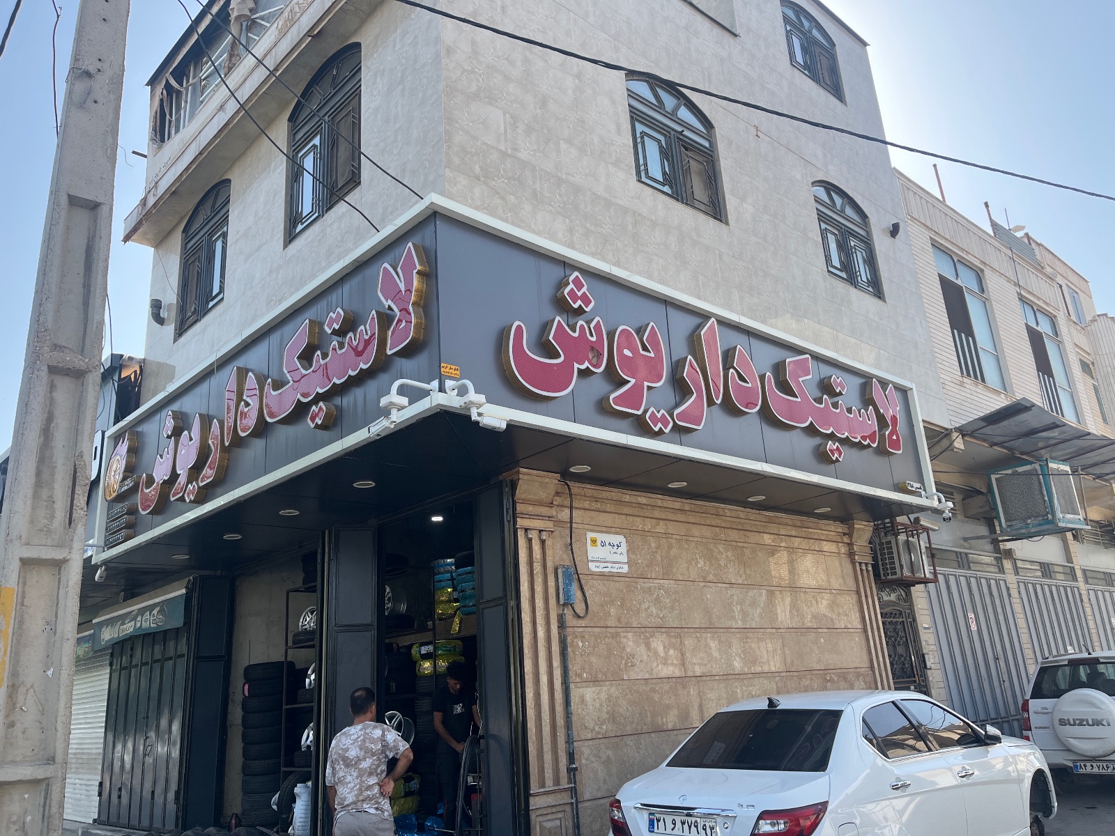 لاستیک داریوش