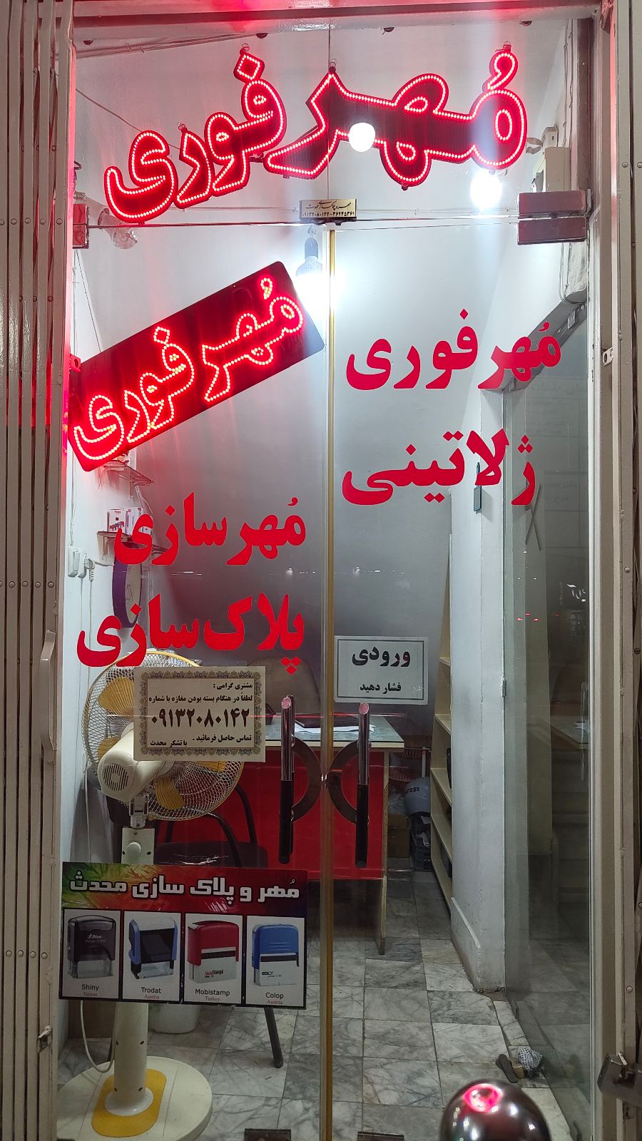 مهر و پلاک سازی محدث